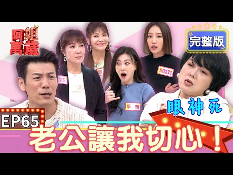 EP65完整版｜甄莉老公送陰宅 林姿佑：小亮哥送我回家就不錯了！楊皓如老公不幫她說話直接爆氣！世朋哥直男審美李新超崩潰！｜阿姐萬歲｜楊皓如 李新 林姿佑 甄莉
