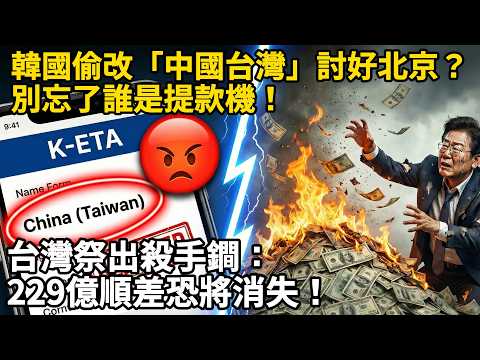 South Korea secretly changed "China Taiwan" to curry favor with Beijing? Don't forget who's the A...