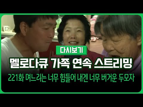 [다시보기] 몽글몽글 테레비 다시 보는 멜로다큐 가족 221화 며느리는 너무 힘들어 내겐 너무 버거운 두모자 (풀영상)