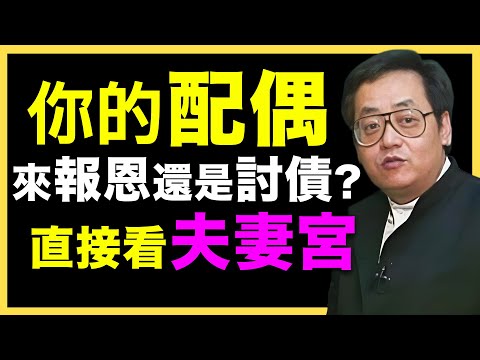 你的婚姻是旺你，還是拖累你？ 看夫妻宮！#倪海廈   #國學智慧 #國學文化 #中華智慧