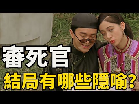 《審死官》結局你真的看懂了嗎？星爺演的宋世傑其實已經被害死了，細思極恐