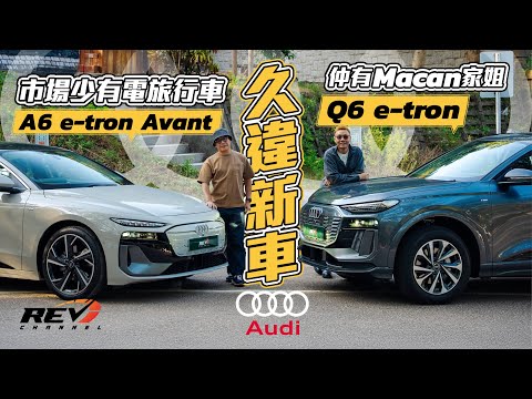 Audi A6 e-tron Avant & Q6 e-tron 有質感嘅電動旅行車 共用Macan平台方向大不同 #REVchannel