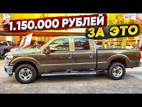 Как купить пикап Ford F-250 по цене УАЗа?