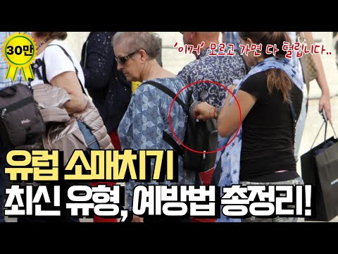 유럽 소매치기 유형, 대응방법 완벽분석! (소매치기 방지 필수템 포함)