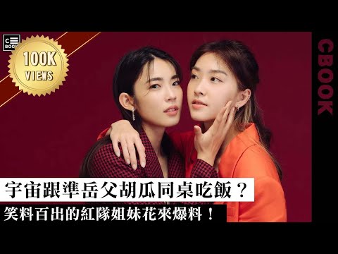 宇宙林思宇、胡祖薇－《全明星運動會》他是心目中男友人選?!笑料百出的姊妹檔來爆料!－CBOOK《名人說生活》專訪人物