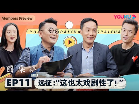 【圆桌派 第六季】 EP11 远征：“这也太戏剧性了！” | 窦文涛/冯远征/杨明鑫/陆璐 | 优酷纪实 YOUKU DOCUMENTARY
