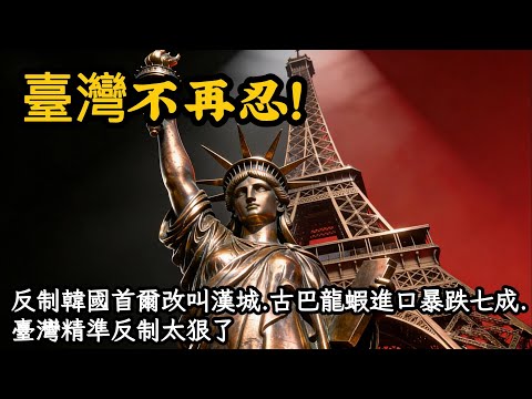 得罪臺灣人的下場！1 招讓兩國付出億級代價。反制韓國首爾改叫漢城.古巴龍蝦進口暴跌七成.臺灣精準反制太狠了