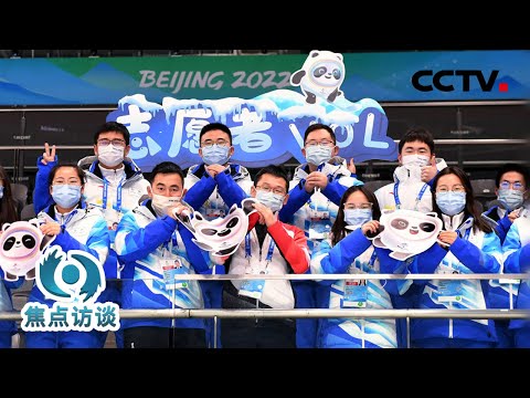 “北京温度”！他们是站在寒冬里的冬奥城市志愿者 | CCTV「焦点访谈」20220215