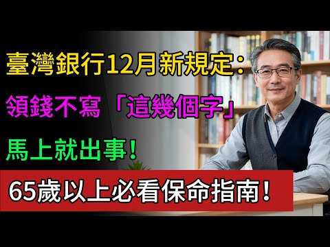 臺灣銀行12月新規定：領錢不寫「這幾個字」，馬上就出事！65歲以上必看保命指南！#銀行存款 #國稅局 #反洗錢 #健康永駐
