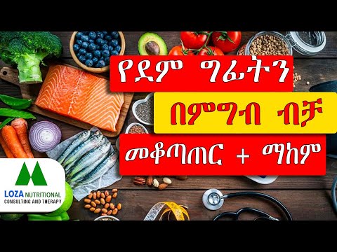 በምግብ የደም ግፊትን መቆጣጠርና ማከም | how to cure high blood pressure with food?
