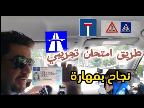 ✖️ تعليمات مهمة لنجاح محقك ١٠٠% بالامتحان العملي لشهادة السياقة بالمانيا ✖️ #مدرب #ضياء الدين #عربي