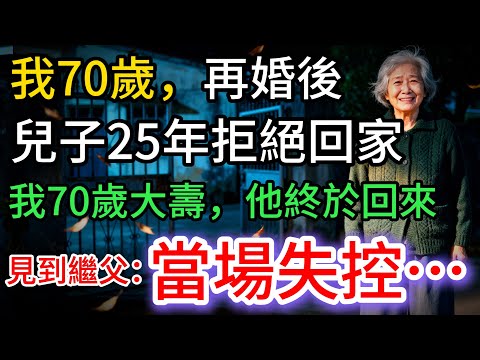 我70歲再婚後，兒子離家25年，我70歲大壽他終於回來，一看到繼父：當場急了…