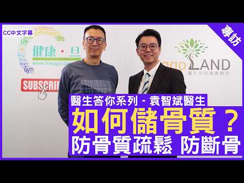 如何儲骨質？ 防骨質疏鬆 防斷骨   #袁智斌醫生 骨科專科 - 鄭丹瑞 《健康旦》(CC中文字幕)