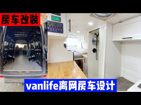 奔驰sprinter房车改装全过程，20分钟从无到有！