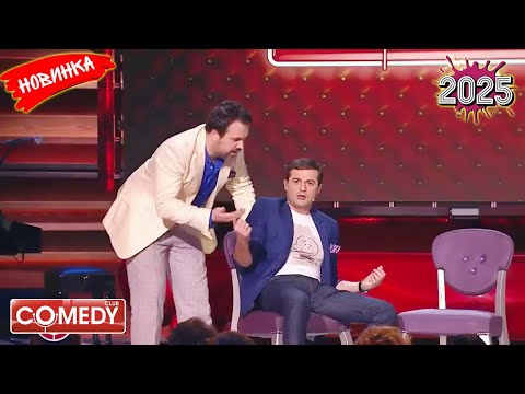 Камеди клаб | [НОВЫЙ 2025][full HD] Сборник избранных смешных и юмористических эпизодов | часть 13