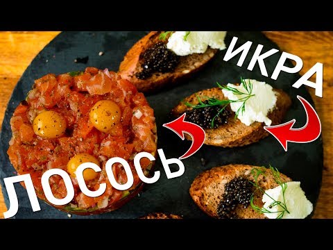Моя ЛЮБИМАЯ праздничная ЗАКУСКА!! Тартар из ЛОСОСЯ с авокадо!