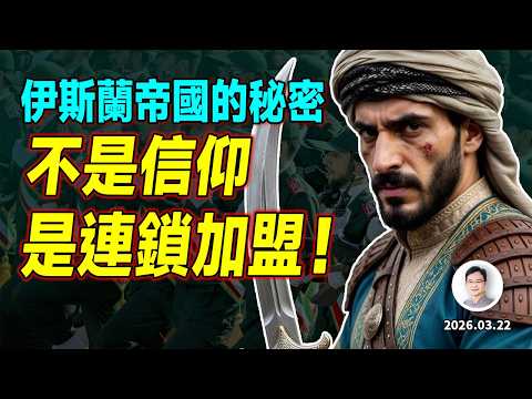 不是信仰、是連鎖加盟！這才是伊斯蘭帝國最先進的武器【會員樣片放送】