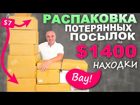 Находки - радость для любой женщины! Яркая контрастная распаковка потерянных посылок по $7 в США