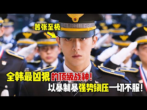 这才是全韩最嚣张的顶级战神，白天是警察，晚上竟直接化身冷面杀手！一口气看完《非法正义》