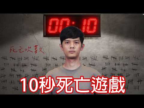 【尊】你只有10秒可以通關這個遊戲...【第二頻道】