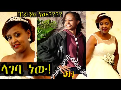 «እኛ እና እኛ›› ምዕራፍ አምስት ክፍል 11 ተለቀቀ! REALITY SHOW SEASON FIVE EPISODE 11  IS RELEASED! /Geni’s Family/