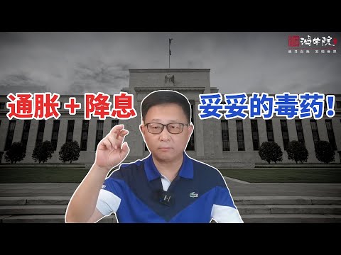 政治无奈，经济尴尬，美联储终于被迫降息了！
