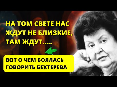 После смерти вас встретят не родственники, а... Жуткое признание Бехтеревой