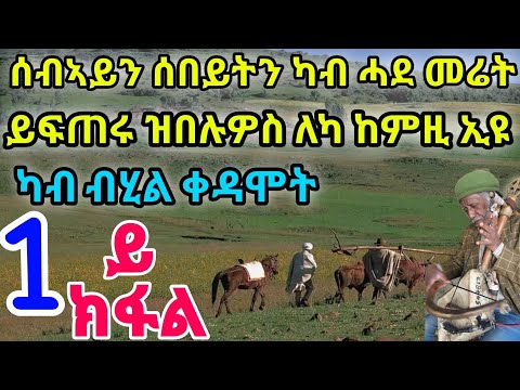 1ይ ክፋል ካብ ብሂል ቀዳሞት ፡ ሰብኣይን ሰበይትን ካብ ሓደ መሬት ይፍጠሩ ዝበሉዎስ ለካ ከምዚ ኢዩ