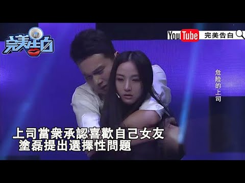 【完美告白】上司當衆承認喜歡自己女友，塗磊提出選擇性問題