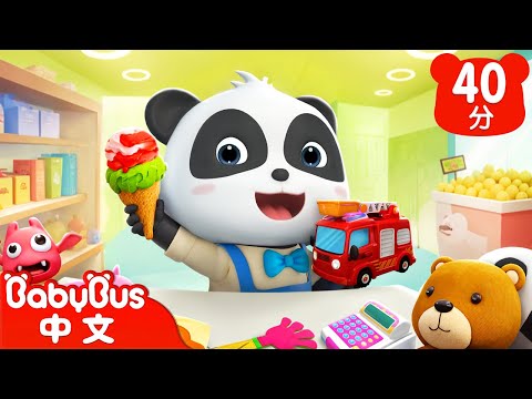 一起來逛超市吧 | 需要這麼多嗎 | 早教啟蒙 | 兒歌 | Kids Song | 國語童謠 | 動畫 | 卡通片 | BabyBus | 寶寶巴士