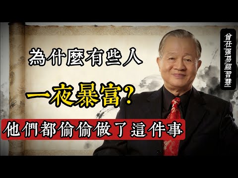 為什麼有些人一夜暴富？曾仕強：他們都偷偷做了這件事#曾仕強 #易經智慧 #國學 #修己 #財富觀 #人生哲學 #厚德載物 #台灣