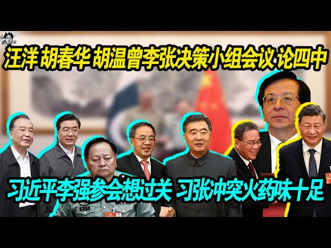 重磅爆料：汪洋 胡春华 胡锦涛 温家宝 曾庆红 李瑞环 张又侠 决策小组会议 |习近平李强参会想要过关 | 习近平一句话让张又侠愤怒 ，火药味十足| 老习说了什么？