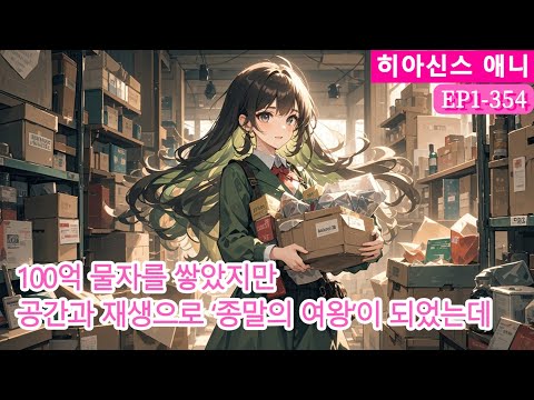 100억 물자를 쌓았지만,공간과 재생으로 ‘종말의 여왕’이 되었는데，다섯 충성스런 기사들의 사랑이 버거워!