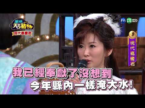 華視天王豬哥秀 現代嘉慶君 | 2017.10.15