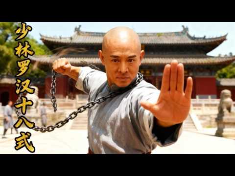 《Shaolin Arhat Eighteen Forms》