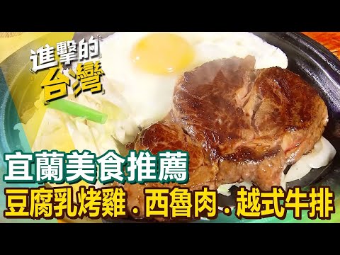 【宜蘭美食推薦】鳳梨豆腐乳烤雞/三星蔥蛋堡/百年西魯肉/蒜味肉羹始祖/全台獨創越式牛排/櫻桃鴨滷味/招牌琵琶豆腐/爆餡蔥捲餅/醬香三杯炒滷味 ‪@FoodinTaiwan ‬