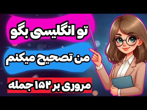 اگه اینا رو یاد بگیری یعنی ۸۰ درصد انگلیسی رو بلدی _ مروری بر ۱۵۲ جمله #آموزش_زبان_انگلیسی
