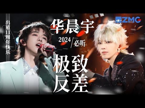 【出道11周年快乐🎊】华晨宇舞台反差感能有多大？一口气看完“音乐鬼才”2024顶级反差舞台！可温柔可摇滚 一秒入坑！ #王牌对王牌 #华晨宇 主题特辑 20240927