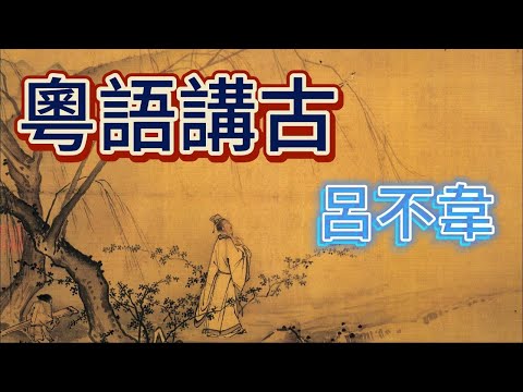 粵語講古 呂不韋 合集