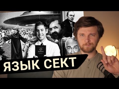 Как СЕКТЫ используют язык для КОНТРОЛЯ (и чему у них поучиться)