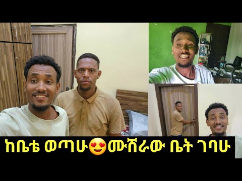 🛑በመጨረሻ ሙሽራው ቤት ገባሁ! ሰርጌ 5 ቀን ቀረው ቤቴን ስለቅ የተሰማኝ