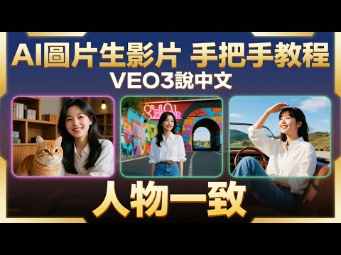 【保姆級教程】Veo3圖生影片實戰拆解：人物一致+口型同步+說中文+AI做廣告 | Veo3圖生影片教程來了！一張圖搞定人物一致劇情短片！| AI商業變現，教你用圖片做AI說話廣告片，創業賺錢新思路！