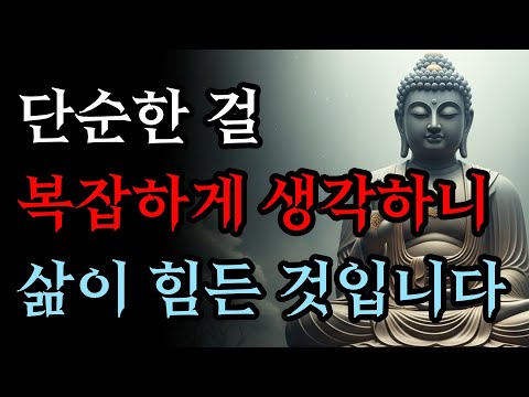 단순한 걸 복잡하게 생각하니 삶이 힘든 것이다 | 집착을 버리세요 | 부처님 말씀