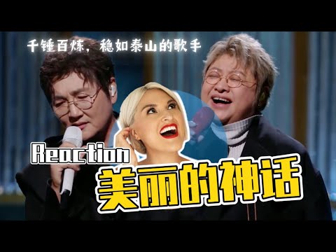國外聲樂老師如何評價 孫楠 韓紅《#美麗的神話》《声生不息•家年华》舞台 Vocal Coach Reaction #韩红 #孙楠 #声生不息家年华 #声生不息 #InfinityAndBeyond