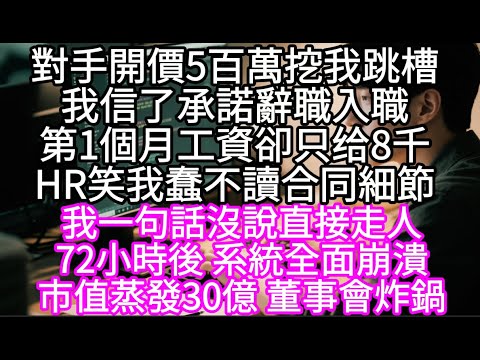 對手開價5百萬挖我跳槽我信了承諾辭職入職第1個月工資卻只给8千HR笑我蠢不讀合同細節 #心書時光 #為人處事 #生活經驗 #情感故事 #唯美频道 #爽文