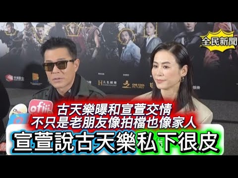 #古天樂曝和宣萱交情不只是老朋友像拍檔也像家人#宣萱說古天樂私下很皮#古天樂最放鬆時候是睡覺#古天樂25年後拍電影版尋秦記被感動哭了#古天樂#宣萱