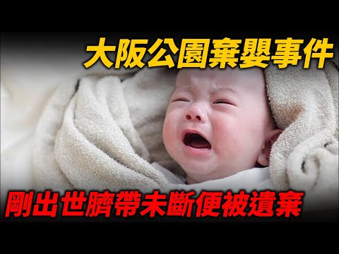 大阪公園棄嬰事件！剛出世嬰兒臍帶未斷便被遺棄！為何年輕父母能夠狠下心腸...