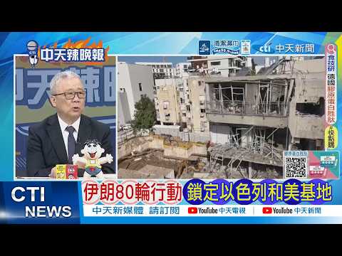 【每日必看】伊朗80輪行動鎖定以色列和美基地｜伊朗掐3命根 以色列現形 20260325｜辣晚報