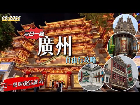 ［多士貓短線遊］廣州自由行攻略｜兩日一晚｜五一假期後各景點情況｜大佛寺｜北京路步行街｜上下九步行街｜永慶坊｜聖心大教堂｜蓮香樓｜陶陶居｜點都德｜