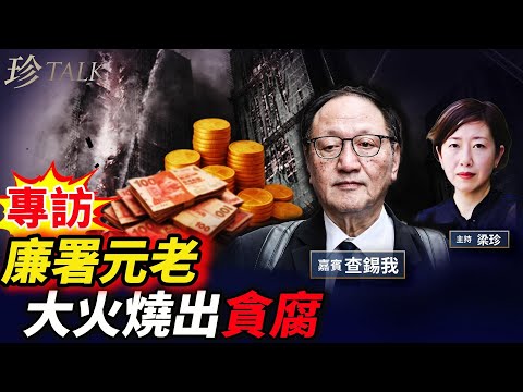 【痛心】大律師查錫我：看電視我都哭了！香港為何變這樣？官員前言不對後語！不能「指鹿為馬」否則貪腐必然氾濫！ #香港大火 #宏福苑 #廉署 #珍Talk